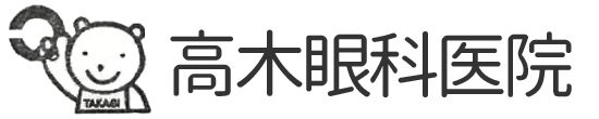 高木眼科医院 米子市道笑町 米子駅 眼科