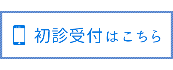 初診受付はこちら