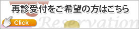 初診受付はこちら